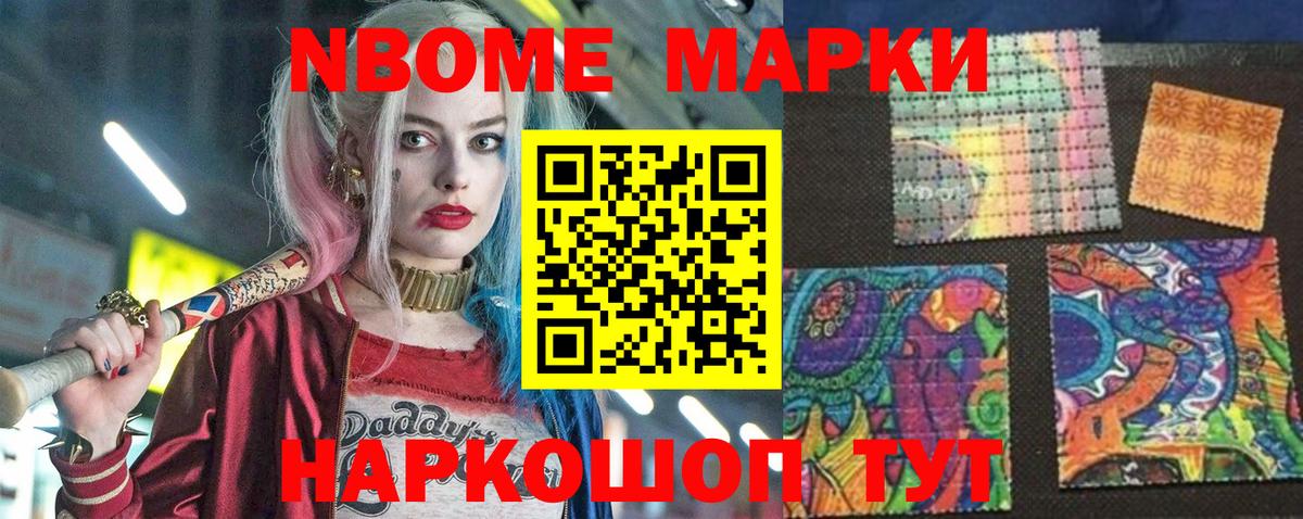 Марки NBOMe 1,5мг Коммунар